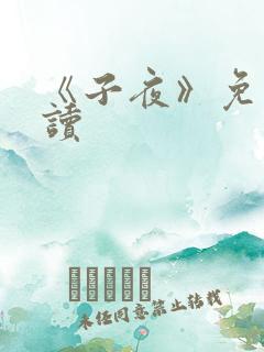 《子夜》免费阅读