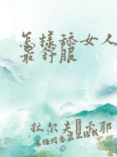 怎样舔女人下面最舒服