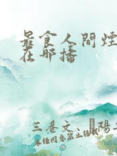 最食人间烟火色在哪播