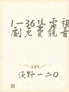 1—36集电视剧免费观看8集高清