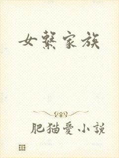 女系家族