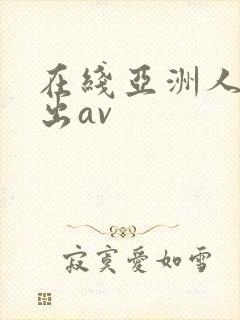 在线亚洲人妻中出av