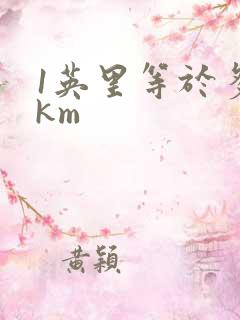 1英里等于多少km