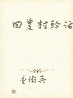 回农村干活 回农村干活