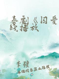 泰剧《囚爱》在线播放
