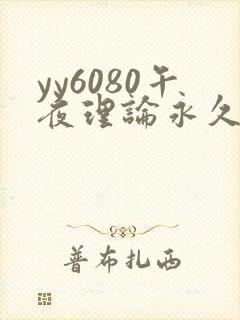 yy6080午夜理论永久
