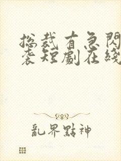总裁有急闪婚来袭短剧在线观看