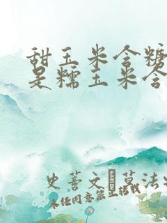 甜玉米含糖高还是糯玉米含糖高
