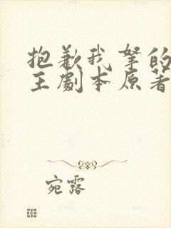 抱歉我拿的是女主剧本原著小说