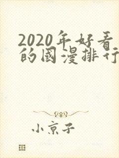 2020年好看的国漫排行榜 2020年好看的国漫排行榜