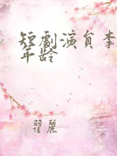 短剧演员李柯以年龄