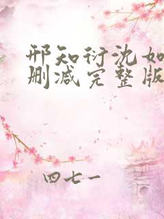 邢知衍沈如霜无删减完整版