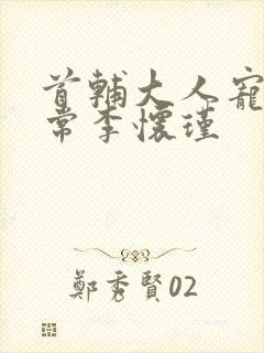 首辅大人宠妻日常李怀瑾