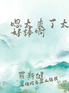 嗯太爽了太多了好棒啊
