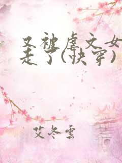 又被虐文女主抱走了(快穿)