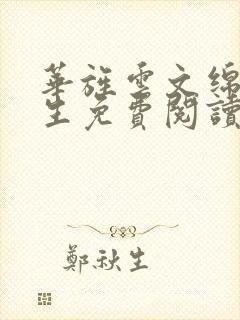 华旌云文绵绵重生免费阅读