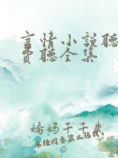 言情小说听书免费听全集