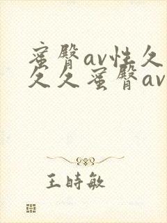 蜜臀av性久久久久蜜臀av一