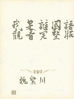 我是谁国语免费观看完整版