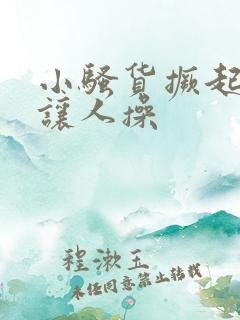 小骚货撅起屁股让人操