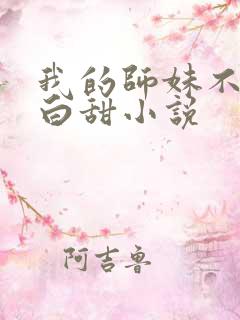 我的师妹不是傻白甜小说 我的师妹不是傻白甜小说