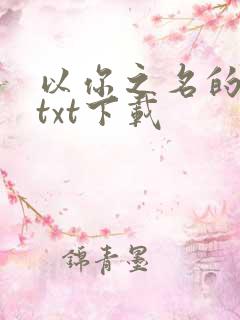 以你之名的夏天txt下载