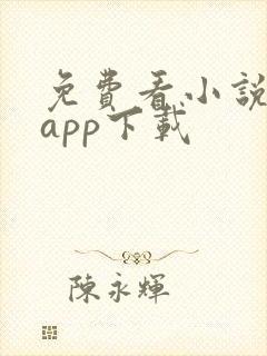免费看小说软件app下载