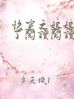 快穿之娘娘又跑了阅读阅读全文