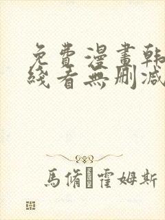 免费漫画韩漫在线看无删减