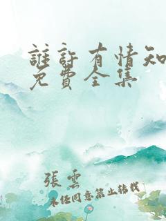 谁许有情知短剧免费全集
