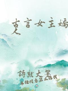 古言女主娇软美人