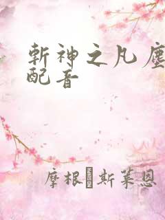 斩神之凡尘神域配音