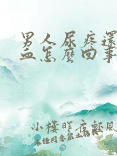 男人尿疼还有点血怎么回事