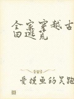 全家穿越古代种田逃荒 全家穿越古代种田逃荒