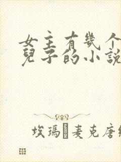 女主有几个大佬儿子的小说
