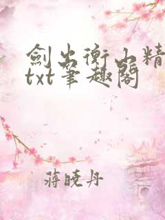 剑出衡山精校版txt笔趣阁
