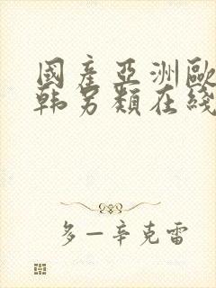 国产亚洲欧美日韩另类在线 国产亚洲欧美日韩另类在线