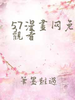 57漫画网免费观看