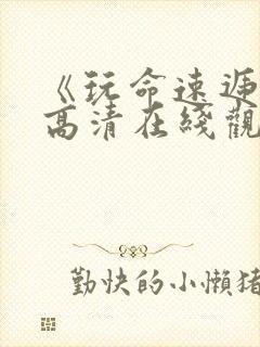 《玩命速递4》高清在线观看