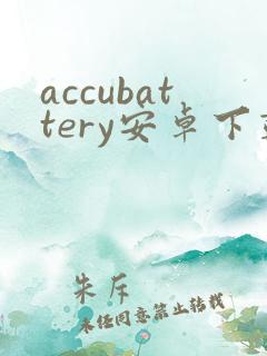accubattery安卓下载