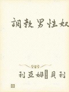 调教男性奴小说