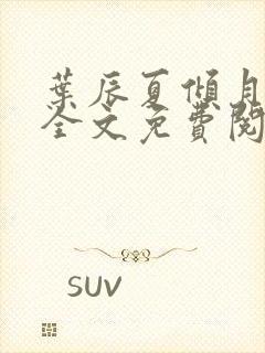 叶辰夏倾月小说全文免费阅读