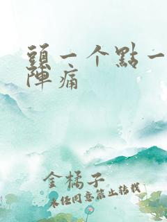 头一个点一阵一阵痛