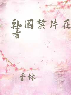 韩国禁片在线观看