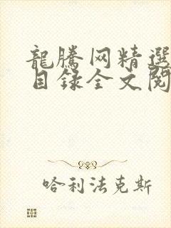 龙腾网精选珍藏目录全文阅读