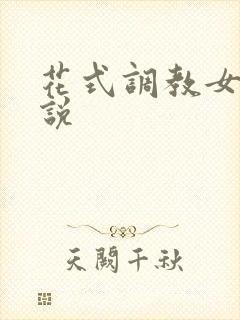 花式调教女奴小说