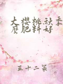 大樱桃秋季施什么肥料好