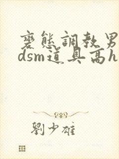 变态调教男男bdsm道具高h