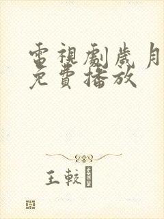 电视剧岁月全集免费播放