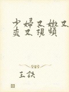 少妇又嫩又紧又爽又视频